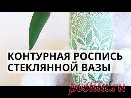 Как стильно расписать стеклянную вазу? Мастер-класс Ютты Арт. - YouTube