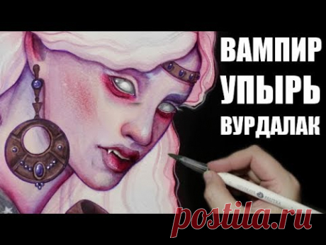 УПЫРЬ древнеславянский бестиарий