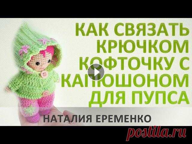 Как связать крючком кофточку с капюшоном для куколки // мастер-класс toyfabric Вяжем крючком гардероб для куколки. В этот раз оденем нашего пупса в кофточку с капюшоном.Кофточка рассчитана на куколку примерно 13см ростом.Связана ...