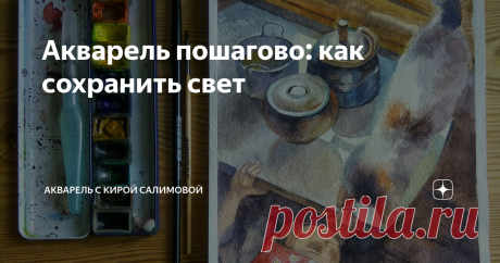 Акварель пошагово: как сохранить свет Акварель особенно хороша своей прозрачностью. В этом её красота и сложность, ведь даже в самых тёмных местах художник должен сохранить свечение бумаги.  Профессиональная хлопковая бумага позволяет нанести более трёх традиционных слоёв краски. Кроме того, эта бумага хорошо распределяет пигмент, превращая сложные замесы в красиво распадающиеся цветовые пятна, что облегчает работу. Однако и здесь есть свой предел, поэтому для любой работы...
