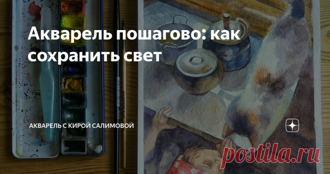 Акварель пошагово: как сохранить свет Акварель особенно хороша своей прозрачностью. В этом её красота и сложность, ведь даже в самых тёмных местах художник должен сохранить свечение бумаги.  Профессиональная хлопковая бумага позволяет нанести более трёх традиционных слоёв краски. Кроме того, эта бумага хорошо распределяет пигмент, превращая сложные замесы в красиво распадающиеся цветовые пятна, что облегчает работу. Однако и здесь есть свой предел, поэтому для любой работы...