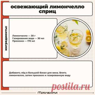 Освежающий лимончелло сприц