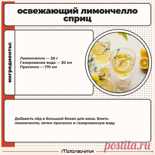 Освежающий лимончелло сприц