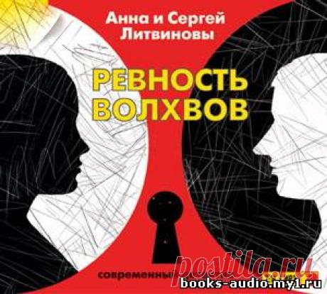 Литвиновы Анна и Сергей - Ревность волхвов. Слушать аудиокнигу онлайн