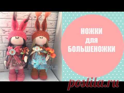 Как сшить устойчивые ноги кукле+ботинки и гетры