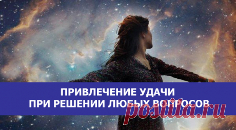 Привлечение удачи при решении любых вопросов