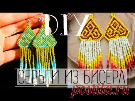 СЕРЬГИ ИЗ БИСЕРА кирпичным плетением | Как сплести украшение из бисера?