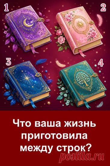 Иногда жизнь говорит с нами не напрямую. Важные подсказки могут прятаться в случайных словах, неожиданных совпадениях и событиях, которым мы сначала не придаём значения. Четыре книги на этой картинке хранят разные истории и тайные послания. Одна из них может оказаться удивительно близкой именно вам. Посмотрите на изображение, прислушайтесь к своему первому впечатлению и загляните в историю, которая скрывается между строк. Возможно, там есть ответ, которого вы давно ждали.
