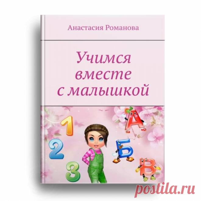 Потрясающая детская книжка: «Учимся вместе с малышкой» для детей и их родителей. Это добрая обучающая книжечка прекрасно подойдет для обучения малышей. С ее помощью ваш ребенок будет учить алфавит, цифры, фигуры, цвета и животных.