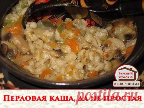 Перловая каша, да не простая