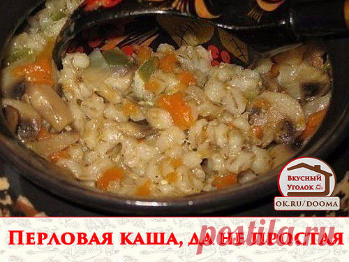 Перловая каша, да не простая