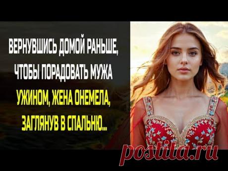 Вернувшись домой раньше, жена онемела, заглянув в спальню - любовные истории, измены, аудио рассказы