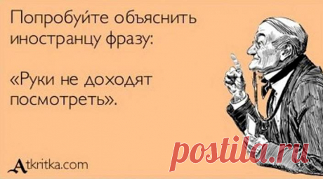 Русский язык в анекдотах Вроде набор букв и их порядок один и тот же, а смысл разный!Иди ко мне — и дико мне. Пока лечилась — покалечилась. Мы же на ты — мы женаты. Ты жеребенок — ты же ребенок. Несуразные вещи — несу разные …
