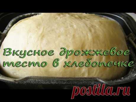Вкусное дрожжевое тесто в хлебопечке, #рецепт
