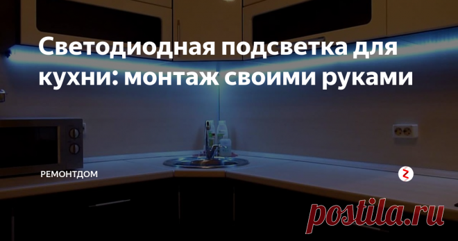 Светодиодная подсветка для кухни: монтаж своими руками Хорошее освещение на кухне – первое дело. Но как сделать так, чтобы над рабочей зоной (где раковина и столешница) всегда было светло и все видно? Хороший вопрос.
Остановимся на светодиодной ленте, как интересный вариант для современной квартиры и дома.
Светодиоды – это ряд плюсов:
- Долговечность. Лента проработает без замены и будет всегда светло в течение 15 лет и более, даже если вы «живете» на