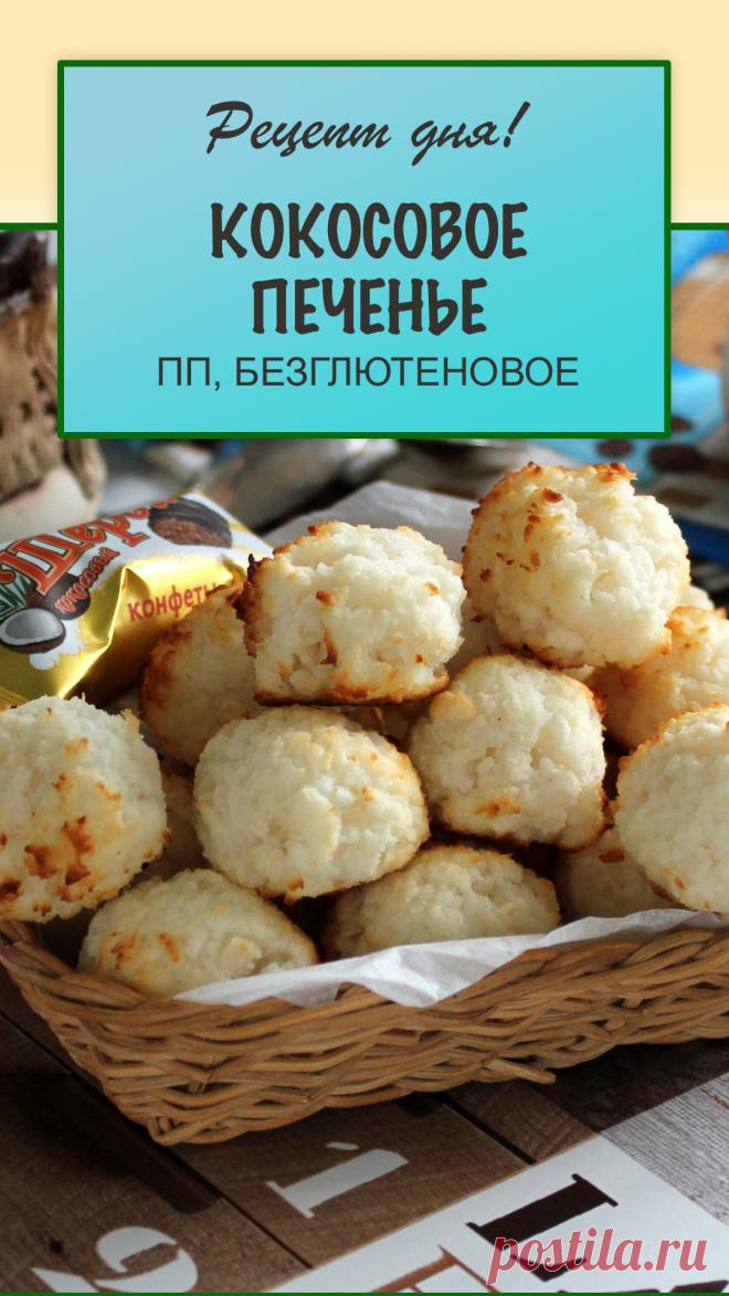 Печем вкусное и полезное печенье из кокосовой стружки и рисовой муки без глютена. #рецепт #выпечка #печенье