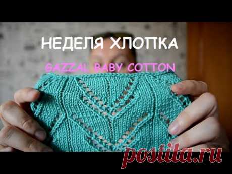 GAZZAL BABY  COTTON ❤ Неделя Хлопка на канале NADYA SMI
