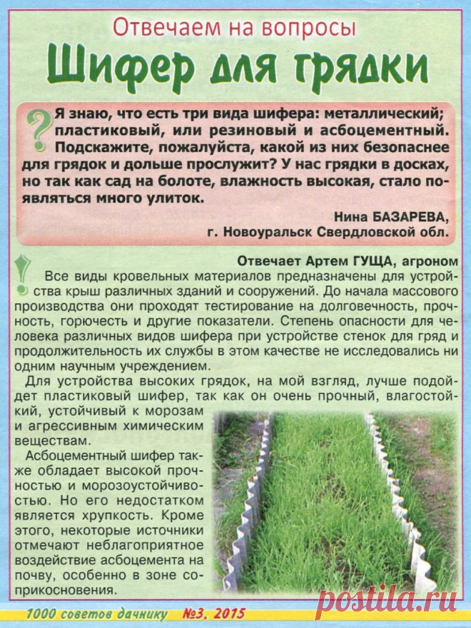 Шифер для грядки