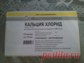 Супер-пилинг для лица

Хотите помолодеть на несколько лет, избавиться от мелких морщинок, иметь кожу, как у младенца? Тогда можете попробовать сделать пилинг лица с хлористым кальцием в домашних условиях. Эффект - потрясающий! Затмевает применение дорогущих косметических средств. 

Вам потребуется на одну процедуру: 

1. 1 ампула хлорида кальция 5% -10% (продается в аптеках, 10 ампул в упаковке, цена 35-40 руб.) 
2. Мыло туалетное (желательно, 