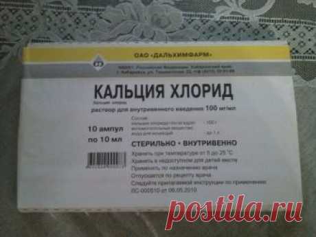Супер-пилинг для лица

Хотите помолодеть на несколько лет, избавиться от мелких морщинок, иметь кожу, как у младенца? Тогда можете попробовать сделать пилинг лица с хлористым кальцием в домашних условиях. Эффект - потрясающий! Затмевает применение дорогущих косметических средств. 

Вам потребуется на одну процедуру: 

1. 1 ампула хлорида кальция 5% -10% (продается в аптеках, 10 ампул в упаковке, цена 35-40 руб.) 
2. Мыло туалетное (желательно, "Детское", без отдушек). 

Са...