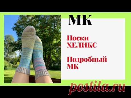 МК НОСКИ ХЕЛИКС