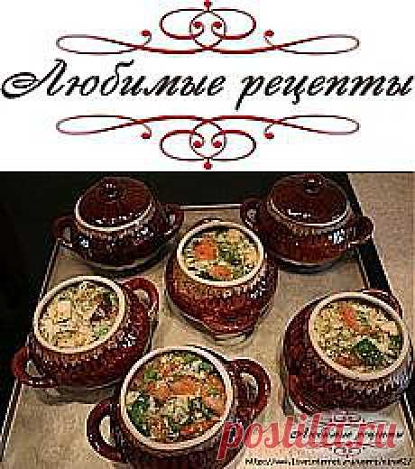 Поиск на Постиле: блюда в горшочках