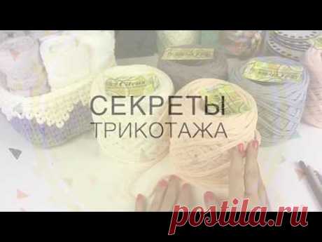 Трикотажная пряжа. Секреты трикотажа