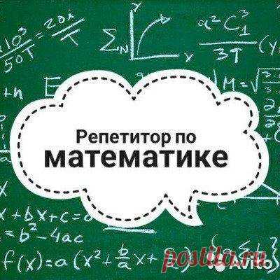 Репетитор по математики Макеевка – купить в Куйбышево, цена 250 руб., дата размещения: 03.01.2022 - Обучение