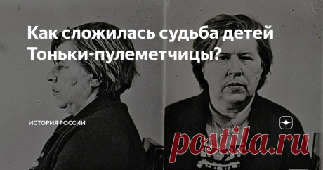 Как сложилась судьба детей Тоньки-пулеметчицы? Антонина Макарова (Тонька-пулеметчица) долгое время оставалась везучей – ей удавалось безнаказанно петлять от законной расправы. И во многом этому везению и отсроченной расплате помогла фамилия. Настоящая фамилия Антонины – Панфилова. Но сама она себя называла Макаровой, и искали ее именно как Макарову. История «псевдонима» давняя: в детстве, в школьные годы, Тоня постеснялась назвать свою фамилию, одноклассники сказали – «Мак...
