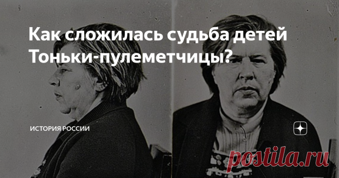 Как сложилась судьба детей Тоньки-пулеметчицы? Антонина Макарова (Тонька-пулеметчица) долгое время оставалась везучей – ей удавалось безнаказанно петлять от законной расправы. И во многом этому везению и отсроченной расплате помогла фамилия. Настоящая фамилия Антонины – Панфилова. Но сама она себя называла Макаровой, и искали ее именно как Макарову. История «псевдонима» давняя: в детстве, в школьные годы, Тоня постеснялась назвать свою фамилию, одноклассники сказали – «Мак...