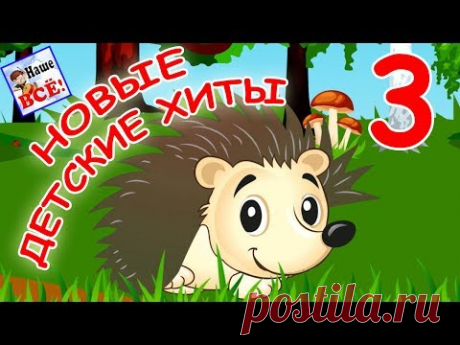 Новые детские хиты 3. Лучшие музыкальные мультики для детей. Наше всё!