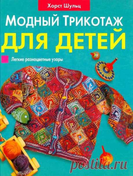 Книга Хорста Шульца &quot;Модный трикотаж для детей&quot;