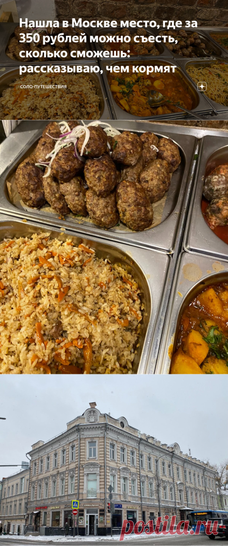 Нашла в Москве место, где за 350 рублей можно съесть, сколько сможешь: рассказываю, чем кормят | Соло-путешествия | Яндекс Дзен