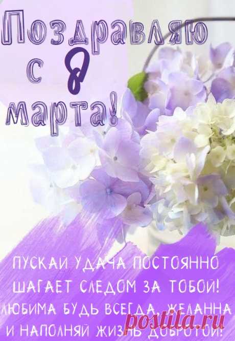 8 Марта пожелаю тебе счастья
Такого чистого, словно ручей в горах.
А чтоб тебе в романтике купаться,
Пускай любимый носит на руках!
открытки с 8 марта красивые с цветами и пожеланиями