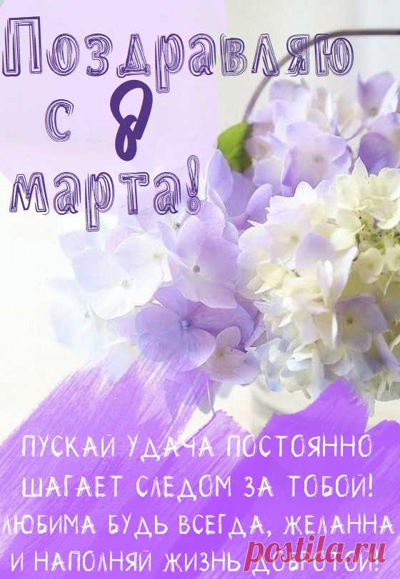 8 Марта пожелаю тебе счастья
Такого чистого, словно ручей в горах.
А чтоб тебе в романтике купаться,
Пускай любимый носит на руках!
открытки с 8 марта красивые с цветами и пожеланиями