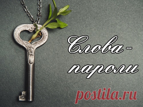 Пароли для тех, кто хочет открыть путь к счастью и процветанию Каждое слово обладает особой энергетикой, способной запрограммировать наше подсознание на привлечение определенных вещей. Тем, кто хочет найти свое счастье и привлечь в жизнь процветание, стоит регулярно произносить слова-пароли.
