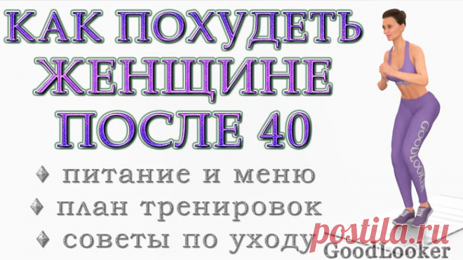 Как похудеть после 40 лет женщине: питание и меню