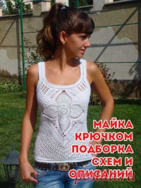 Майка крючком, 30 авторских схем и описаний для вязания майки Любите носить летние майки? Посмотрите какую отличную подборку схем для вязания маек и топов мы составили. У нас вы найдет модели для женщин и девочек с