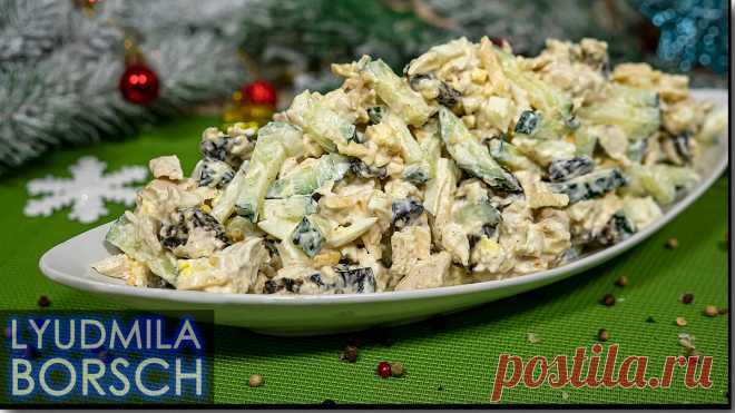 Новинка. Салат на Новый Год «Негреско». Для гостей всегда загадка. Зато вкусный какой. | Вкусный рецепт от Людмилы Борщ | Яндекс Дзен