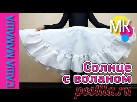 Как сшить юбку СОЛНЦЕ КЛЁШ с ВОЛАНОМ – пошив ПОДЪЮБНИКА - мастер класс – 4 ЧАСТЬ