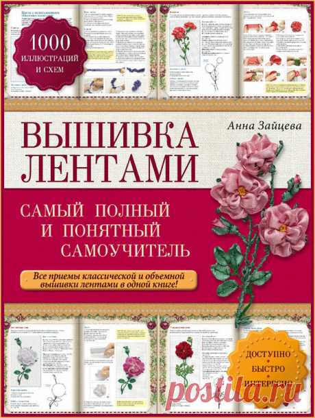 Вышивка лентами. Самый полный и понятный самоучитель