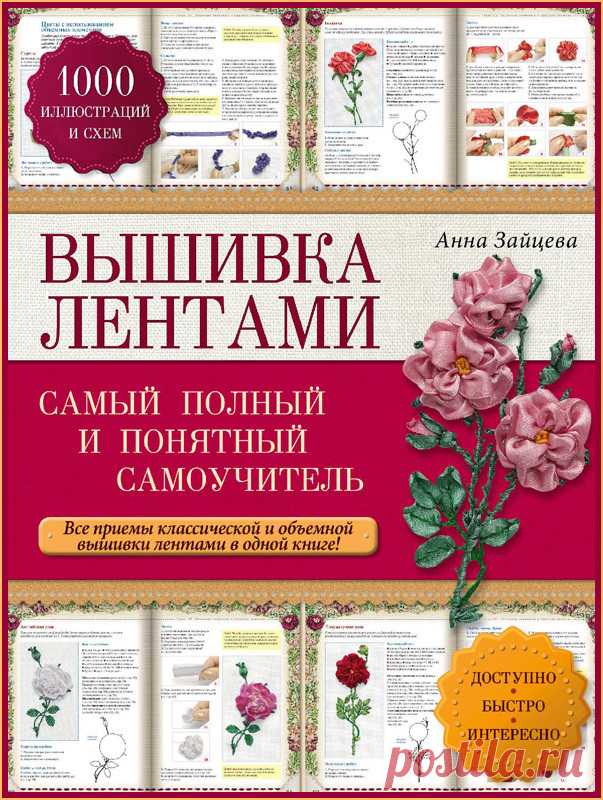 Вышивка лентами. Самый полный и понятный самоучитель