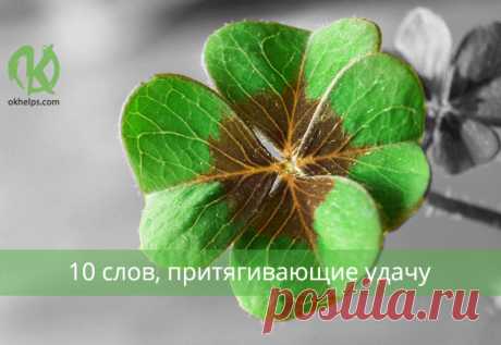 10 слов, который притягивают удачу | blog.okhelps.com