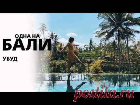 Одна на Бали 3 | Рисовые поля, водопад и массаж | Убуд