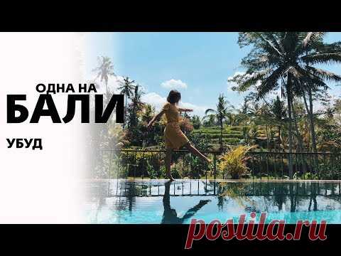 Одна на Бали 3 | Рисовые поля, водопад и массаж | Убуд