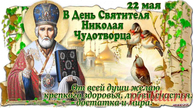 Николай чудотворец праздник 22 мая При клиниках на Девичьем поле.