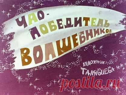 Аматуни Петроний Гай - Чао - победитель волшебников - б.г.