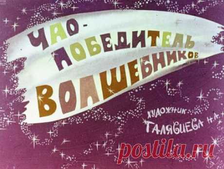 Аматуни Петроний Гай - Чао - победитель волшебников - б.г.