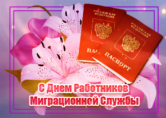День миграционной службы,
Вас сердечно поздравляю,
В деле профи оставаться
Я душевно пожелаю. Открытки на День работников миграционной службы!