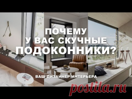 ПОДОКОННИКИ, ОТКОСЫ как оформить? ВСЕ варианты декора от дизайнера